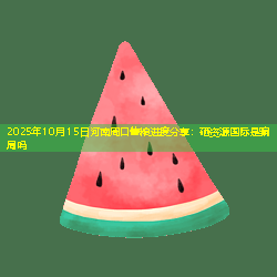2025年10月15日河南周口售粮进度分享