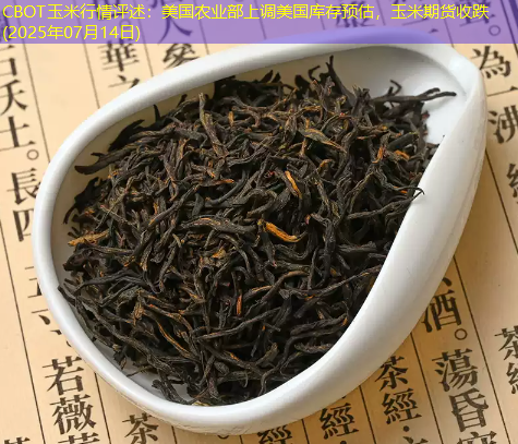 CBOT玉米行情评述：美国农业部上调美国库存预估，玉米期货收跌(2025年07月14日)