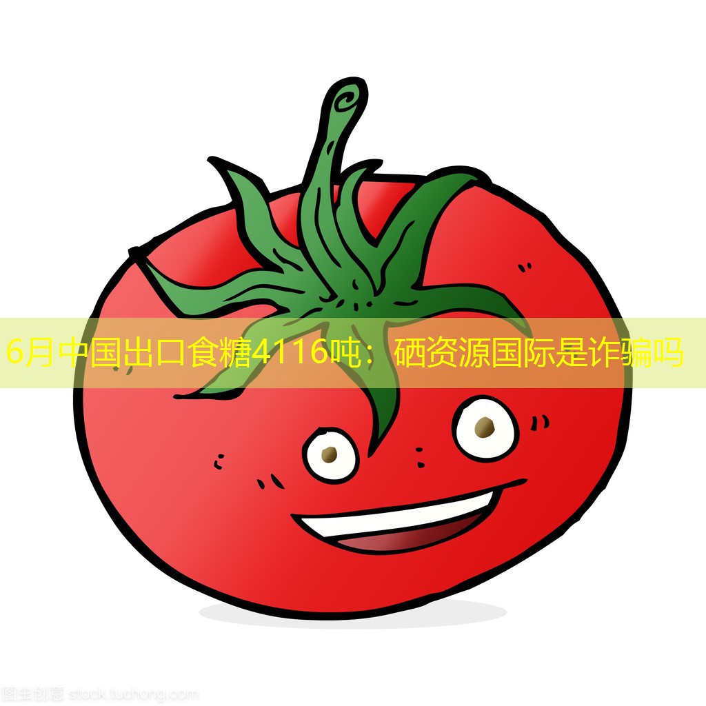 6月中国出口食糖4116吨