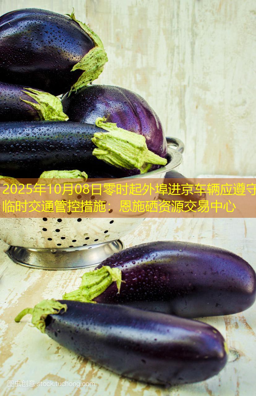 2025年10月08日零时起外埠进京车辆应遵守临时交通管控措施