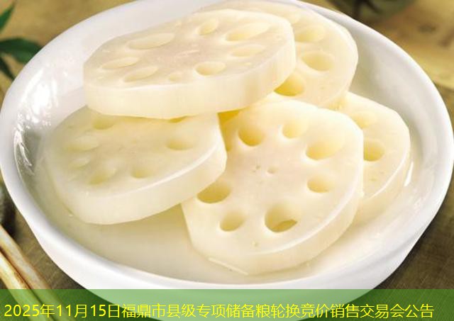 2025年11月15日福鼎市县级专项储备粮轮换竞价销售交易会公告